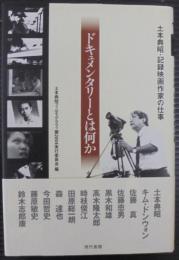ドキュメンタリーとは何か : 土本典昭・記録映画作家の仕事