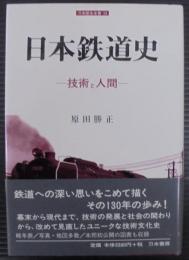 日本鉄道史 : 技術と人間
