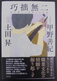 巧拙無二 : 近代職人の道徳と美意識