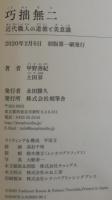 巧拙無二 : 近代職人の道徳と美意識