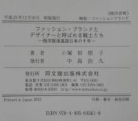 ファッション・ブランドとデザイナーと呼ばれる戦士たち : 西洋服後進国日本の千年