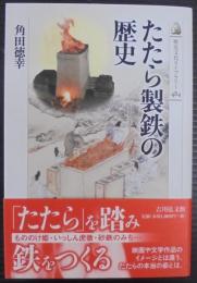 たたら製鉄の歴史