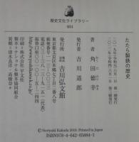 たたら製鉄の歴史