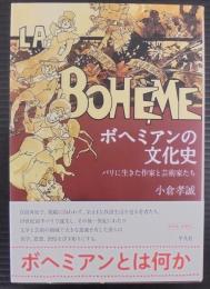 ボヘミアンの文化史: パリに生きた作家と芸術家たち