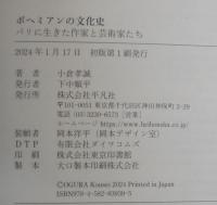 ボヘミアンの文化史: パリに生きた作家と芸術家たち