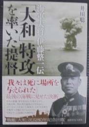 「大和」特攻を率いた提督　海軍大将伊藤整一伝
