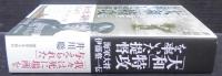「大和」特攻を率いた提督　海軍大将伊藤整一伝