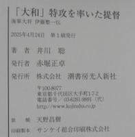 「大和」特攻を率いた提督　海軍大将伊藤整一伝