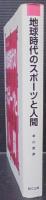 地球時代のスポーツと人間
