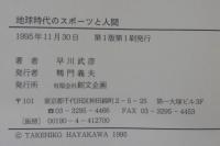地球時代のスポーツと人間