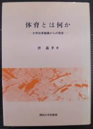 体育とは何か : 大学改革論議からの発信