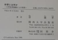 体育とは何か : 大学改革論議からの発信