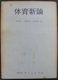 体育新論