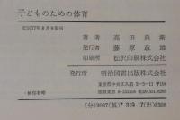 子どものための体育