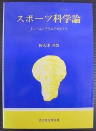 スポーツ科学論 : トレーニングとエアロビクス