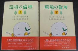 環境の倫理