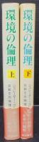 環境の倫理