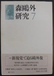 森鴎外研究