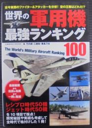 世界の軍用機 最強ランキング100
