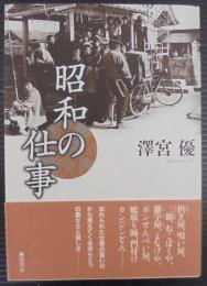 昭和の仕事
