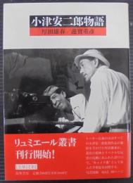 小津安二郎物語