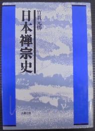 日本禅宗史
