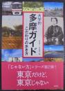 大学的多摩ガイド: こだわりの歩き方