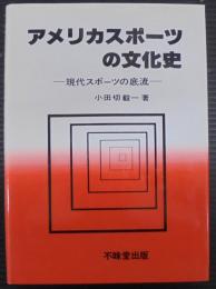 アメリカスポーツの文化史 : 現代スポーツの底流