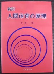 人間体育の原理