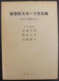 新世紀スポーツ文化論