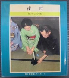 夜咄　茶と美写真シリーズ