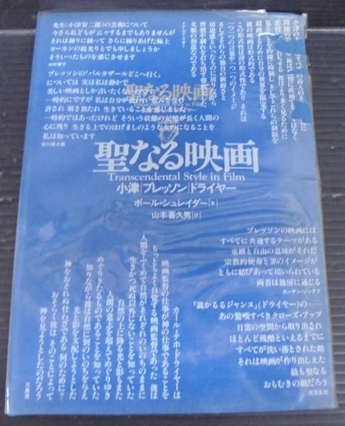 聖なる映画 : 小津/ブレッソン/ドライヤー | ¥2,000 - 日本の古本屋
