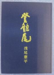 登龍尾 伊賀焼 浅尾憲平