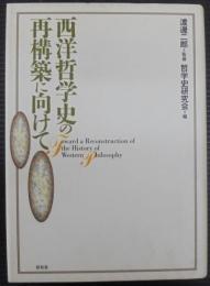 西洋哲学史の再構築に向けて