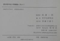 西洋哲学史の再構築に向けて