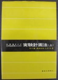 化学者および化学技術者のための実験計画法