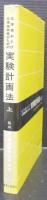 化学者および化学技術者のための実験計画法