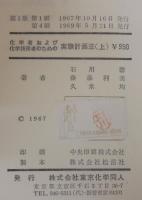 化学者および化学技術者のための実験計画法