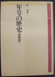 年号の歴史 : 元号制度の史的研究
