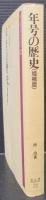 年号の歴史 : 元号制度の史的研究