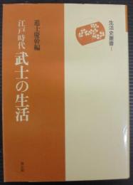 武士の生活