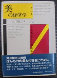 美の経済学