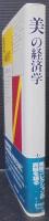 美の経済学