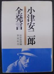 小津安二郎全発言 : 1933～1945