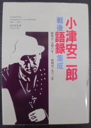 小津安二郎戦後語録集成 : 昭和21(1946)年-昭和38(1963)年