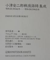 小津安二郎戦後語録集成 : 昭和21(1946)年-昭和38(1963)年