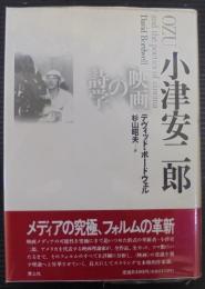小津安二郎 : 映画の詩学