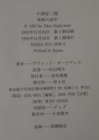 小津安二郎 : 映画の詩学