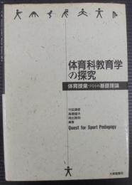 体育科教育学の探究 : 体育授業づくりの基礎理論