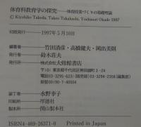 体育科教育学の探究 : 体育授業づくりの基礎理論
